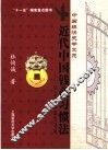 近代中国钱业习惯法  以上海钱业为视角