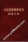 《马克思恩格斯选集》简要介绍