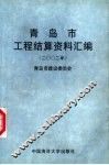 青岛市工程结算资料汇编  2002年