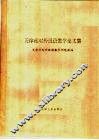 天津市对外汉语教学论文集