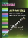 经济分析基础  增补版