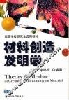 材料创造发明学