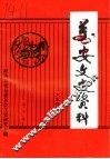 万安文史资料  第22辑