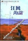 江风海韵
