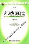 和谐发展研究  第1辑