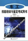 车工技能培训与鉴定考试用书  高级