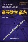 高等数学解析