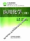 医用化学  下