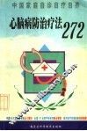 心脑病防治疗法272