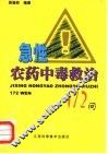 急性农药中毒救治172问