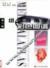 组织胚胎学彩色图谱  第2版