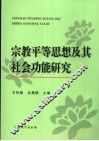 宗教平等思想及其社会功能研究