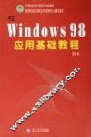 中文Windows 98应用基础教程
