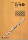 选择论