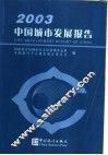 中国城市发展报告  2003
