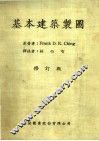 基本建筑制图  修订版  第6版