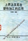 上界法及其在塑性加工的应用