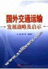 国外交通运输发展战略及启示