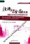 经济发展与金融发展  侧重北京地区的典型案例分析