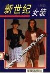 新世纪女装  春夏