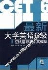 最新大学英语6级应试指导和全真模拟