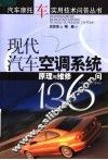 现代汽车空调系统原理与维修136问