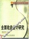 全面收益会计研究
