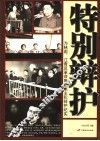 特别辩护  为林彪、江青反革命集团案主犯辩护纪实