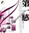 第一感  70篇声色笔记