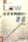 法律案例精析