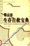 青少年生存自救宝典