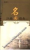 江南名园指南  下