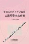 中国历史名人传记故事  三国两晋南北朝卷