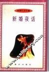 新婚夜话