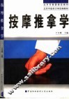 按摩推拿学