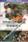 鸡鸭鹅饲养与疾病防治新技术