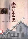 囊萤之光  福建省第一个中共支部诞生地