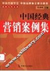 中国经典营销案例集