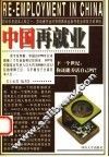 中国再就业