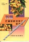 龙眼贮藏保鲜及加工新技术