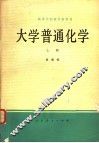 大学普通化学  上