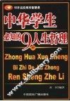 中华学生必知的9大人生哲理