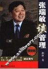 张瑞敏谈管理  精华版