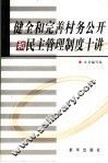 健全和完善村务公开和民主管理制度十讲
