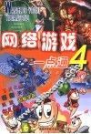 网络游戏一点通  4