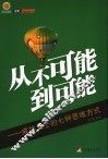 从不可能到可能  成功人士的七种思维方式
