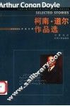 柯南·道尔作品选  中英对照