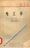 电工学  第1册