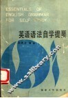 英语语法自学提要
