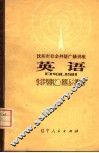 沈阳市业余外语广播讲座  英语  学习参考材料之二  第4、5、6册部分